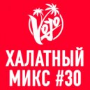 VoJo - Халатный Микс #30