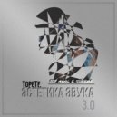 ToPeTe - Эстетика Звука 3.0