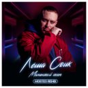Леша Свик - Малиновый свет
