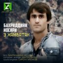 Бахриддини Носири - Э хамватан ()