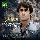 Бахриддини Носири - Э дуст ()