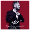 MOT & MOSTEO - Случайности не случайны (Mosteo Remix)