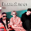 GNEEDX & swqfaxk & T&Ts - ЁБАНЫЙ ПРСТ ()