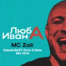 MC Zali - Люба Ивана (KalashnikoFF Drum & Bass Mix 2024)