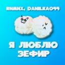 RNMNX & Danilka044 - Я люблю зефир ()