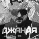 ТОТО - Джаная (KalashnikoFF Remix version 2)
