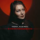 Yadka, Alex Nail - Я Хочу Танцевать (Original mix)