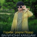 Валичони Хамдам - Гариби, рафти Падар ()