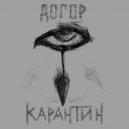Догор - Карантин ()