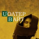 whypink & gr1nny - Уолтер Вайт ()