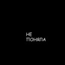 4BARA - НЕ ПОНЯЛА ()