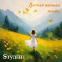Sтудент - Надежда ()
