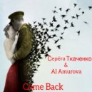 Al Amurova & Серёга Ткаченко - Come Back ()