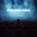Radius - Я остаюсь один ()