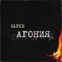 Slyke & Мария Воронцова - Небо Не Предел ()