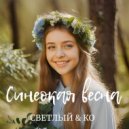 Светлый & KO - Синеокая весна (Original Mix)