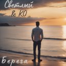 Светлый & KO - Берега (Original Mix)