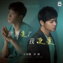 冷漠 - 世界变了我没变（伴奏） (Original Mix)