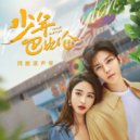 武艺 - 小路出发（网剧《少年巴比伦》路小路蜕变主题曲）伴奏