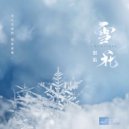 银临 - 雪花 (Original Mix)