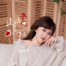 大庆小芳 - 没多少爱可以重来 (Original Mix)