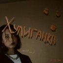 Nika Bek - Хулиганка ()
