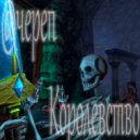 @череп - crown ()