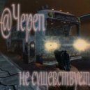 @череп - не существует ()