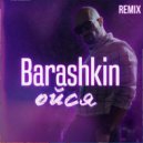 Barashkin - Ойся (Remix)