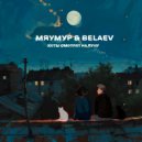 мяумур & BELAEV - Коты смотрят на луну (Original Mix)