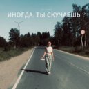 ALISA - Иногда ты скучаешь? ()
