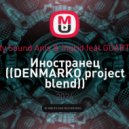 Duty Sound Anis & Ingrid feat GOARTUR - Иностранец (DENMARKO project blend)