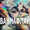 Ваннафлай - В облаках ()