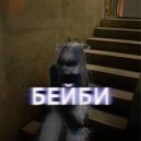 bywhosee & gusher - БЕЙБИ ()