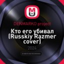 DENMARKO project - Кто его убивал (Russkiy Razmer cover)