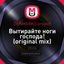 DENMARKO project - Вытирайте ноги господа! (original mix)