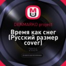 DENMARKO project - Время как снег (Русский размер cover)
