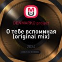 DENMARKO project - О тебе вспоминая (original mix)