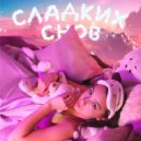 DELYA - сладких снов ()