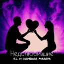 S.L. & DOMINOR & MAROVA - Недолюбившие ()