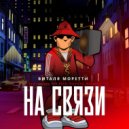 Виталя Моретти - Мне не забыть ()