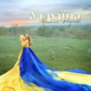 Наталія Рязанова - Україна ()