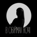 Наталія Рязанова - в обіймах ночі ()