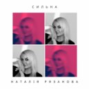Наталія Рязанова - сильна ()
