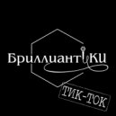 БриллиантиКИ - Тик-Ток (speed up) ()