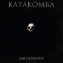 катакомба - поцелуй ()