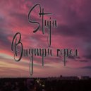 Stuja - Внутри горел ()