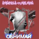 AMNESIA-17 & MELMON - Обнимай ()