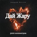 3000 Километров - Дай Жару ()