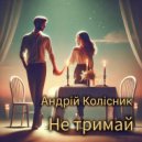 Андрій Колісник - Не тримай (Original Mix)